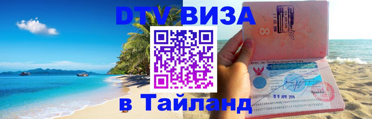 Виза ДТВ на 5 лет в Тайланд Иерусалим 