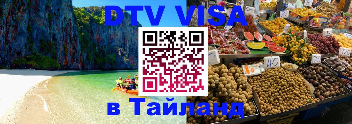 Visa в Таиланд 
